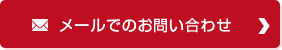 メールでのお問い合わせ